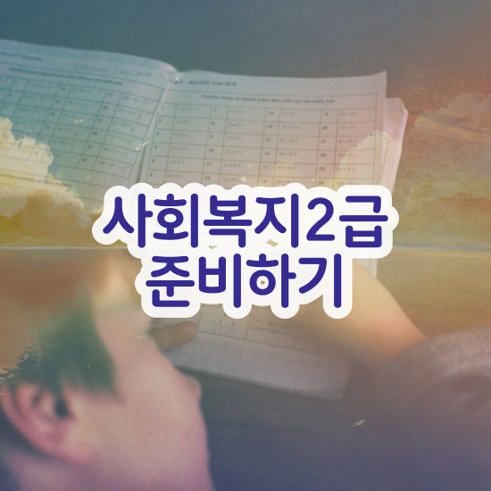  사회복지사2급자격증 사회복지사 경력없어도 온라인으로 간단하게