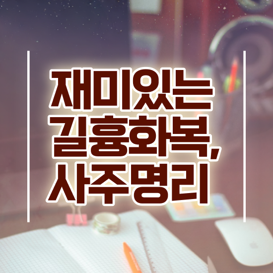  사주 보는법 , 심리상담사 자격증 취득한 정보 알아보기