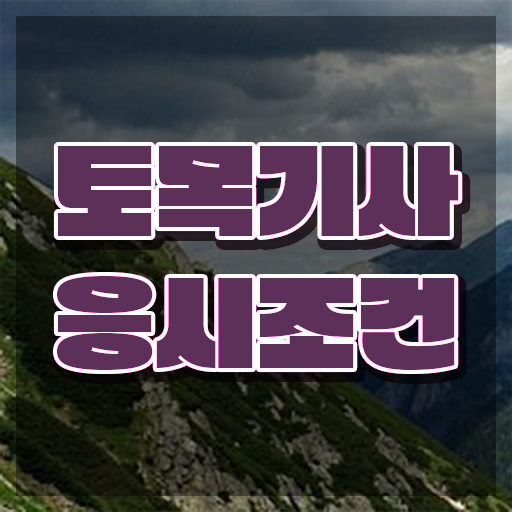  2023토목기사합격률 토목기사 시험응시자격 온라인 수업으로 1학기 만에 준비한 과정