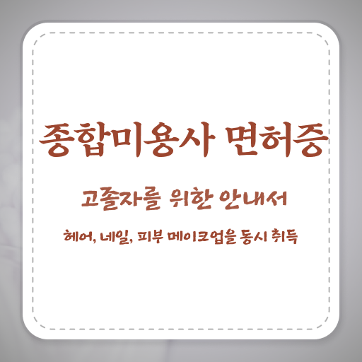  피부관리사 전망 , 피부관리사자격증 준비 자격증 취득 전략 및 수강료 하나 하나 알려드릴께요