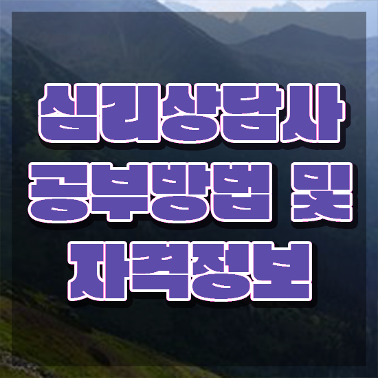  상담심리학자격증 , 심리상담사 자격증 취득한 노하우 보고가세요