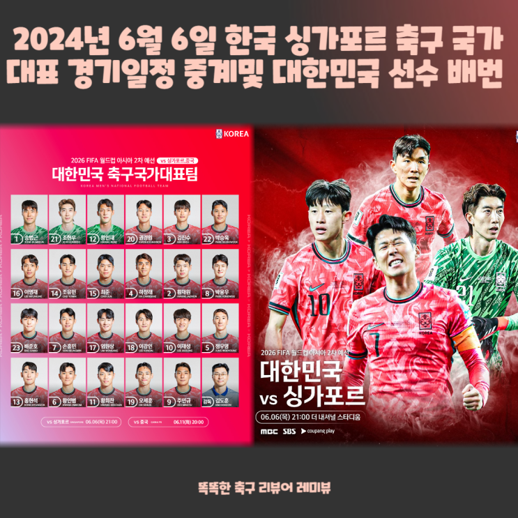 2024년 6월 6일 한국 싱가포르 축구 국가대표 경기일정 중계및 대한민국 선수 등번호 배번 (A매치 월드컵 아시아 2차 예선) 2024년 6월 6일 한국 싱가포르 축구 국가대표 경기일정 중계및 대한민국 선수 등번호 배번 (A매치 월드컵 아시아 2차 예선)
