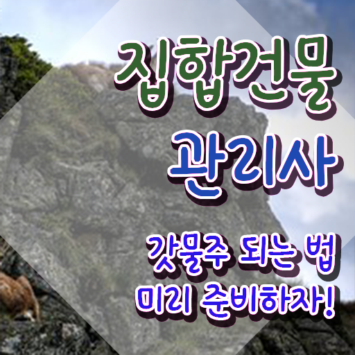  집합건물법 , 집합건물관리사 자격증 취득한 정보 알려드려요