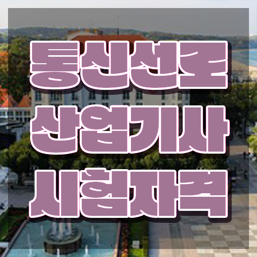  통신선로산업기사시험일정 통신선로산업기사 시험응시자격 학점은행제로 15주 동안 끝낸 후기