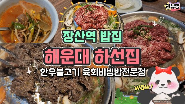  장산역 밥집 해운대하선집