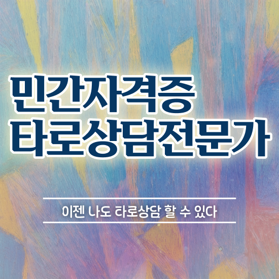  타로배우기 , 타로상담전문가 온라인으로 간단히 합격한 팁