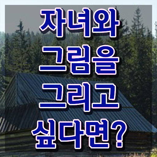 아동미술지도사 자격증 , 아동미술지도사 자격증 20일 만에 합격한 후기 , 구직정보