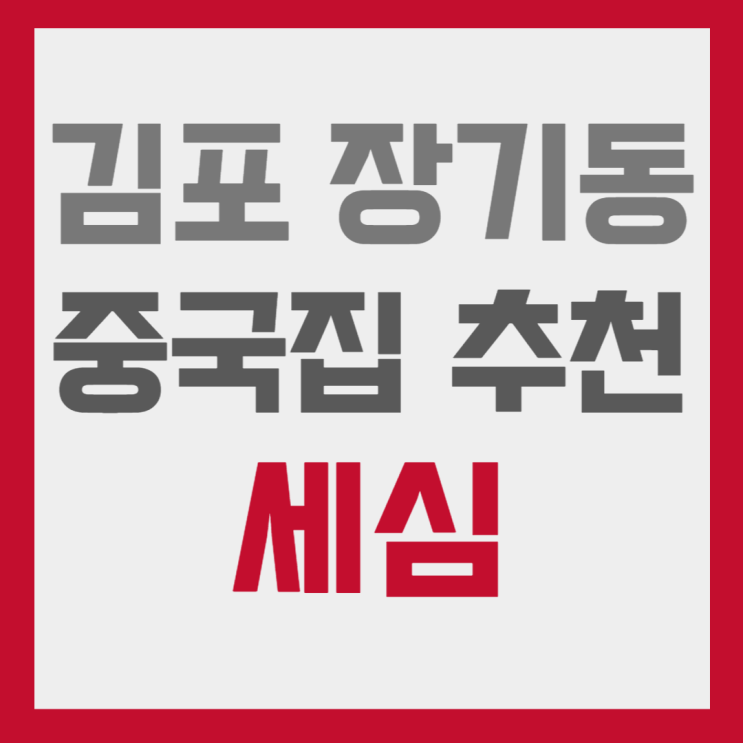  탕수육 강추! 김포 장기동 중국집 [세심] 추천