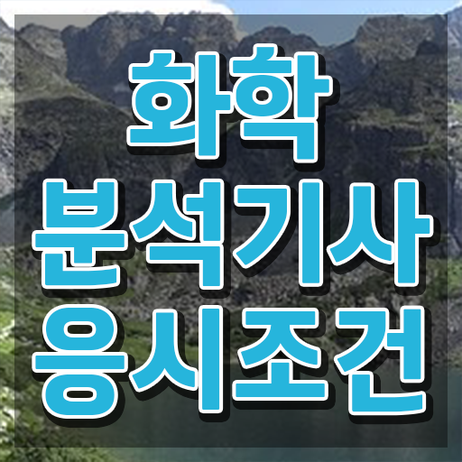  화학분석기사 화학분석기사 시험자격 독학으로 5달만에 끝낸 팁