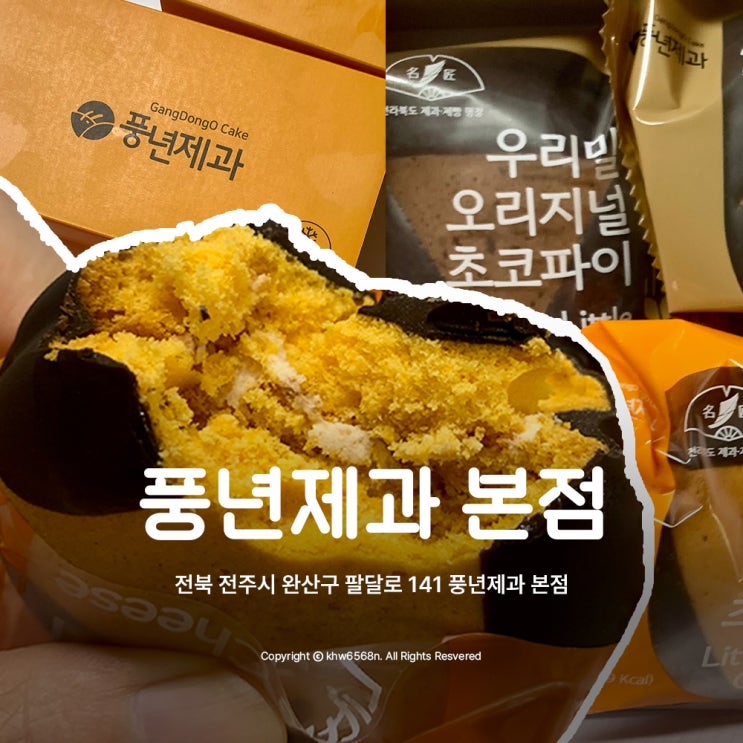  전주 풍년제과 본점 초코파이 우리 밀 오리지널 치즈 말차 백년초 미니세트 선물 추천