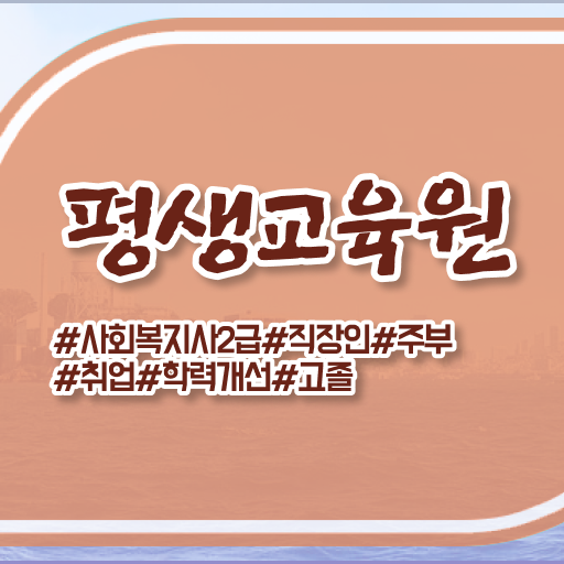  철원 사회복지사선택과목 사회복지사2급 관련학과 아니어도 온라인 과정으로 편하게