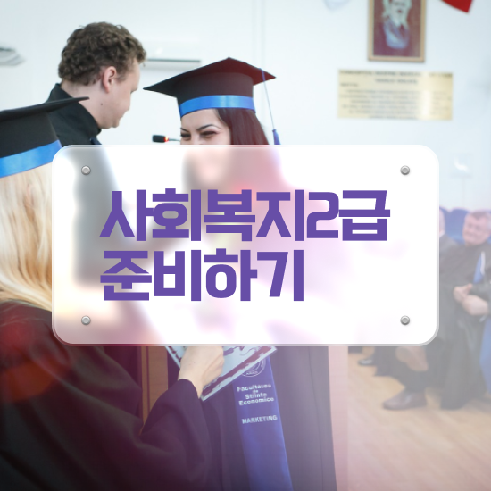  사회복지사2급자격증발급 사회복지사 중년 직장인도 온라인으로 편하게