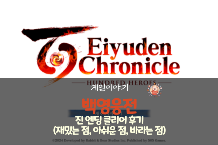  백영웅전 진엔딩 클리어 후기(재밌는 점,  아쉬운 점, 바라는 점)