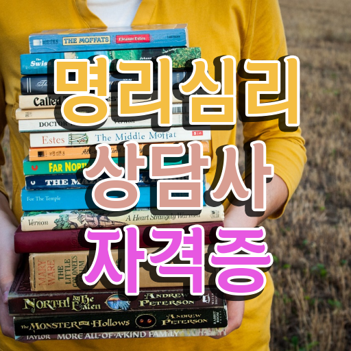  서초명리학 , 명리심리상담사 중년 직장인도 간단하게 준비한 꿀팁 모음