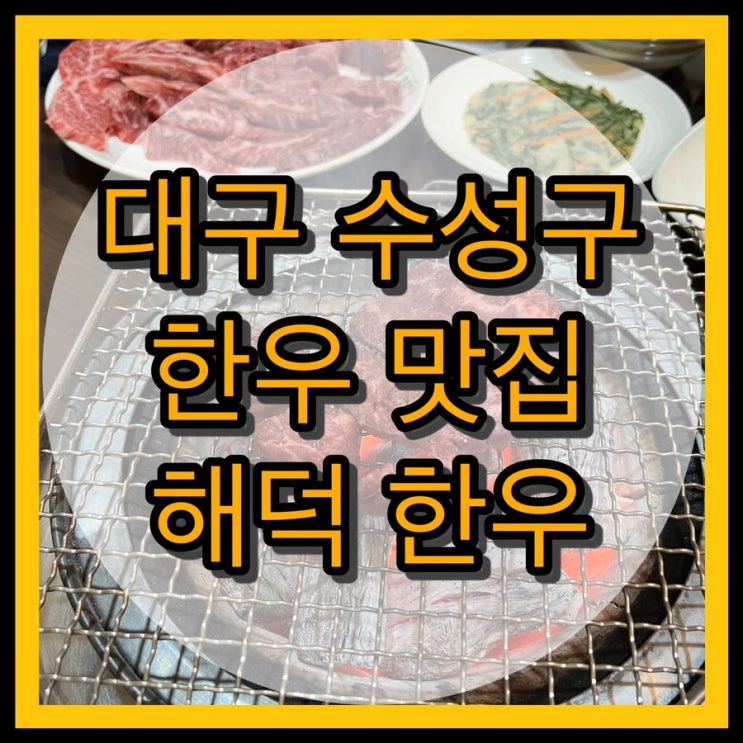  대구 수성구 한우 주먹시 맛집 / 해덕한우 단체모임도 가능!