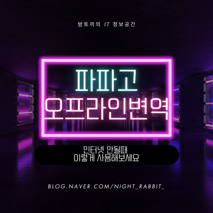  파파고 오프라인 변역 인터넷 없어도 사용 가능해요