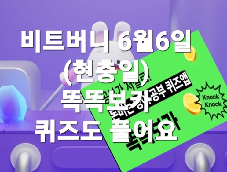  비트버니 퀴즈 6월 6일(현충일) 정답은? ㄱㄱㅂㅎㅂ  ?  똑똑보카 ㄴㅇㅅ ?