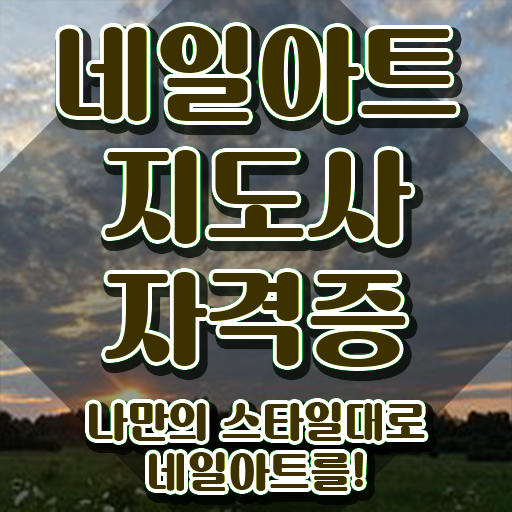  네일아트 학원 후기 , 네일아트지도사 자격증 간단하게 합격한 팁 확인