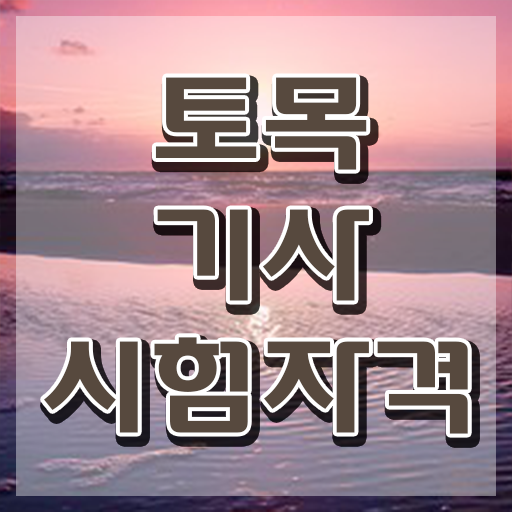  토목기사 실기 시험 토목기사 취득자격 온라인 수업으로 5달만에 완료한 후기