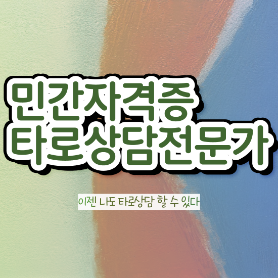  타로힘카드 타로상담전문가자격증 혼자서 독학으로 취득 노하우 보고가세요