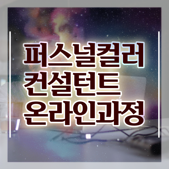  대구퍼스널컬러진단 , 퍼스널컬러컨설턴트자격증 온라인으로 준비 과정 핵심 공개