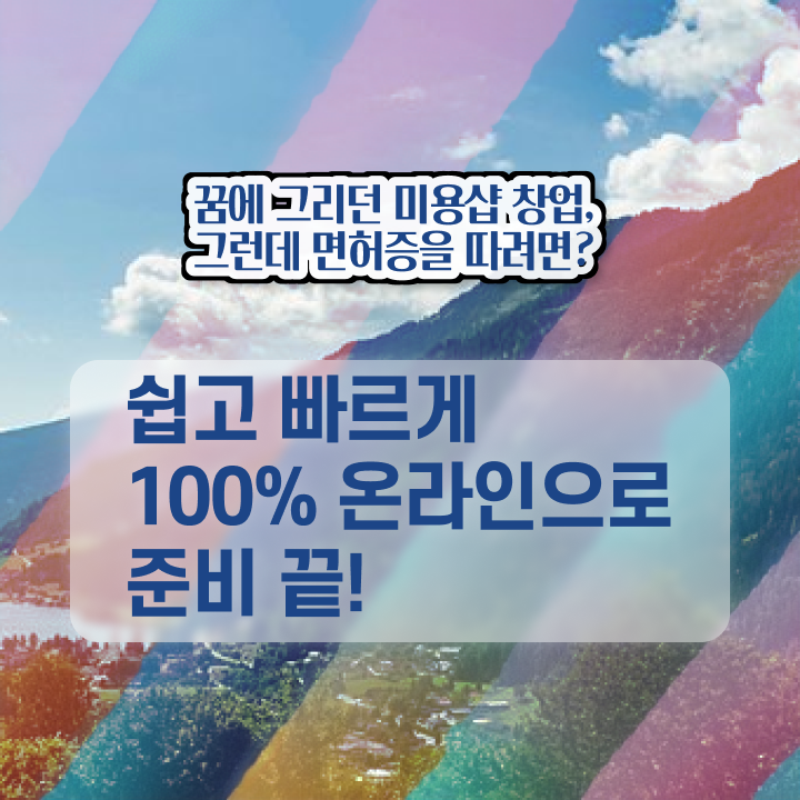  헤어국가자격증 평가시험 준비 없이도 , 온라인 과정만으로 미용사자격증 1년도 안걸려서 취득할 수 있었어요