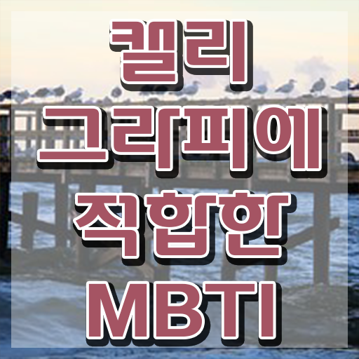  갤리그라피 , 캘리그라피전문가 자격증 온라인 교육으로 합격한 전략 및 채용 정보