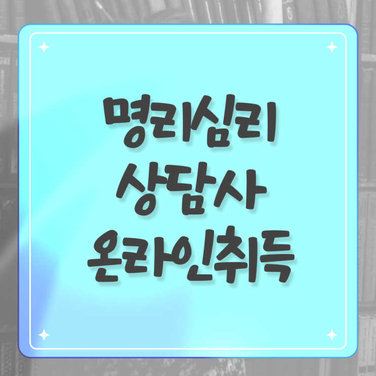  사주 팔자 , 1급,2급 동시에 명리심리상담사자격증 합격 전략