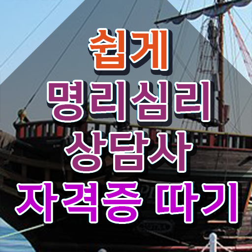  무료사주만세력사이트 , 중년 직장인도 명리심리상담사 취득 가능해요