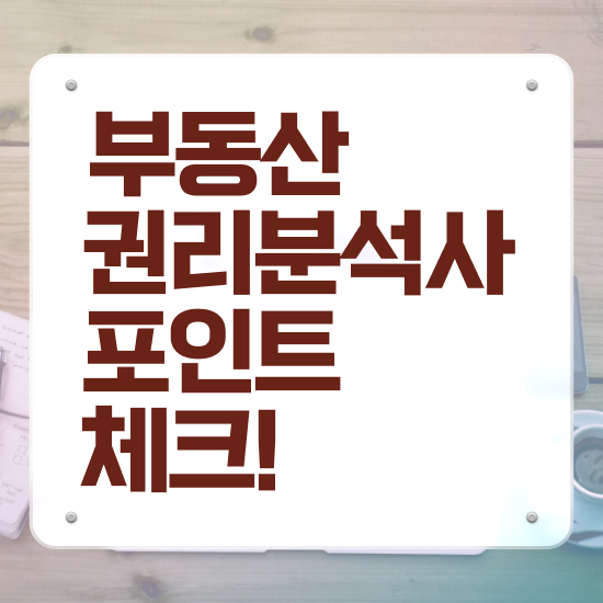  부동산 공매 투자 , 부동산권리분석사 취득한 방법 , 취업