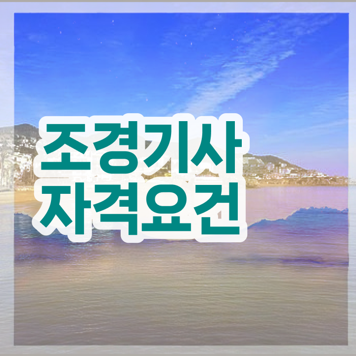  조경기사 조경기사 시험응시조건 집에서 온라인으로 4개월 만에 성공한 노하우