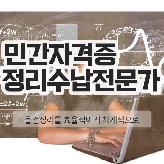  수납정리전문가 , 정리수납전문가 경력없는 사람도 편하게 완료한 과정