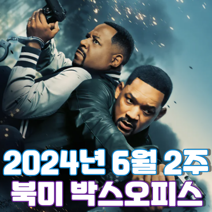  [6월 2주 북미 박스오피스] 나쁜 녀석들의 네 번째 수사극