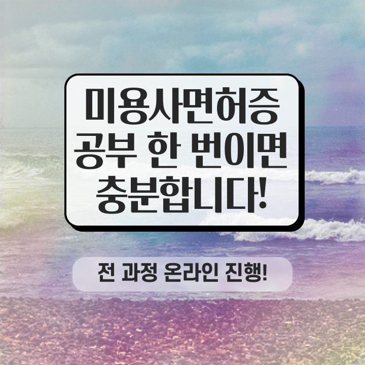  이용사 자격증 평가 건너뛰고 , 가장 쉽게 헤어자격증 갖췄어요