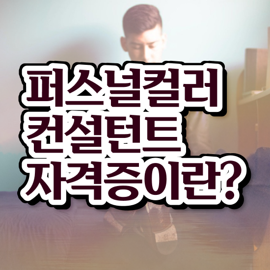  청주 퍼스널컬러 진단가격 쉽고 간편하게 퍼스널컬러컨설턴트 준비 과정 핵심 정보 정리
