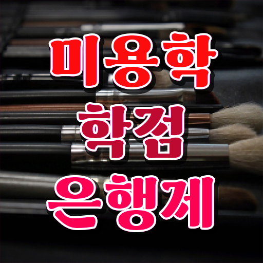  부산 미용대학 , 미용국가자격증 편하게 갖추고 취업한 전략 정리해드립니다