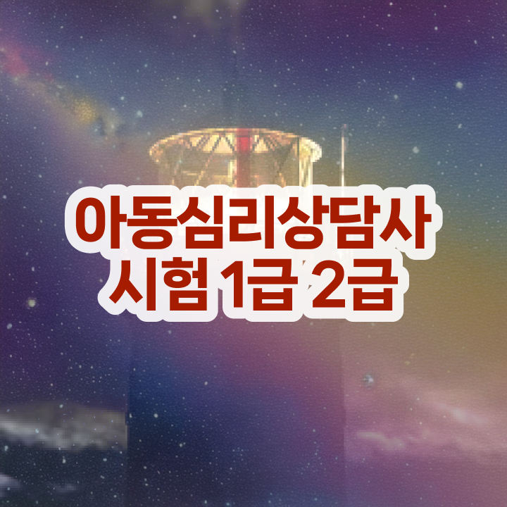  무료심리상담 , 심리상담사 자격증 비용없이 온라인으로 취득한 노하우 알아볼게요