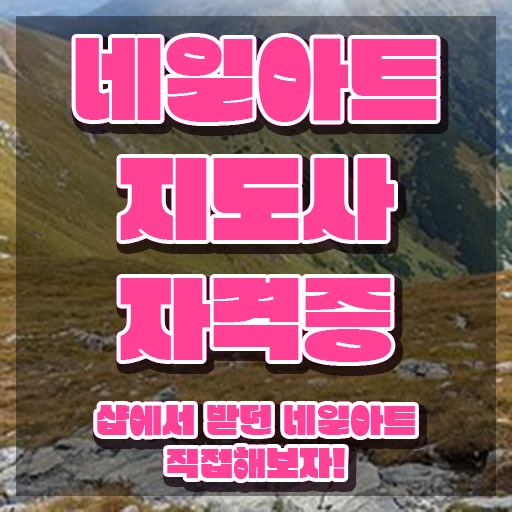  미용사 네일 필기 시험 , 네일아트지도사 자격증 취득한 정보 요약