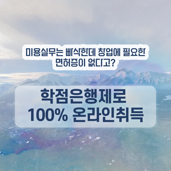  국가기술자격증 종류 , 종합미용자격증 6달만에 끝냈어요