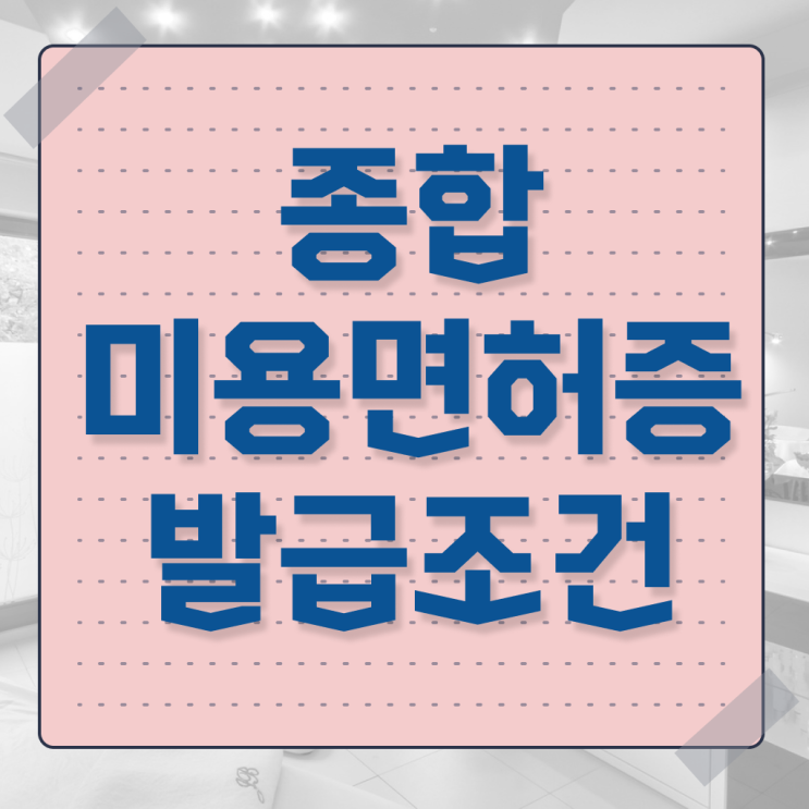  미용사 자격증 후기 , 미용국가자격증 6달만에 취득할 수 있었던 비법