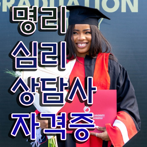  만세력 무료 , 명리심리상담사 비전공자도 손쉽게 완료한 후기