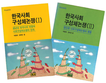 사회구성체 <b>논쟁</b>의 전개와 그 의의