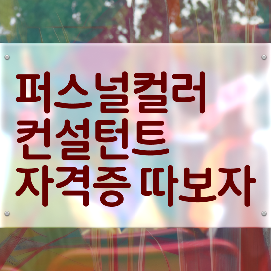  퍼스널컬러자격증종류 , 퍼스널컬러컨설턴트자격증 혼자서 독학으로 취득 노하우 완벽 정리