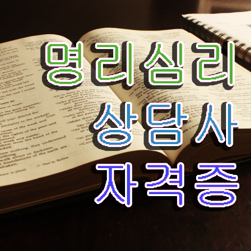  사주팔자 공부 응시자격 없이 명리심리상담사자격증 취득했던 후기