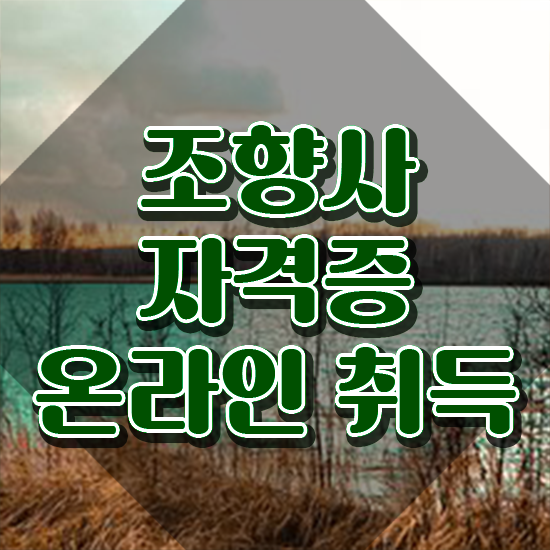  , 조향사자격증 합격 비법 , 취업후기