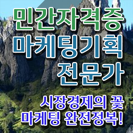  마케팅자격증 , 마케팅기획전문가 자격증 2주 만에 합격한 팁 정보 퍼펙트 요약