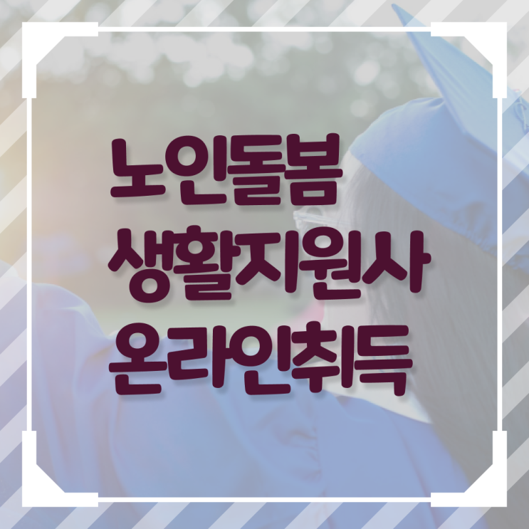  생활지원사 , 노인돌봄생활지원사 합격 후기 및 온라인 독학