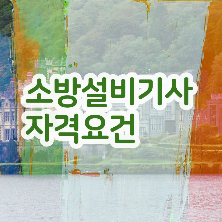  소방설비기사 전망 소방설비기사 응시자격 온라인으로 4개월 만에 성공한 노하우