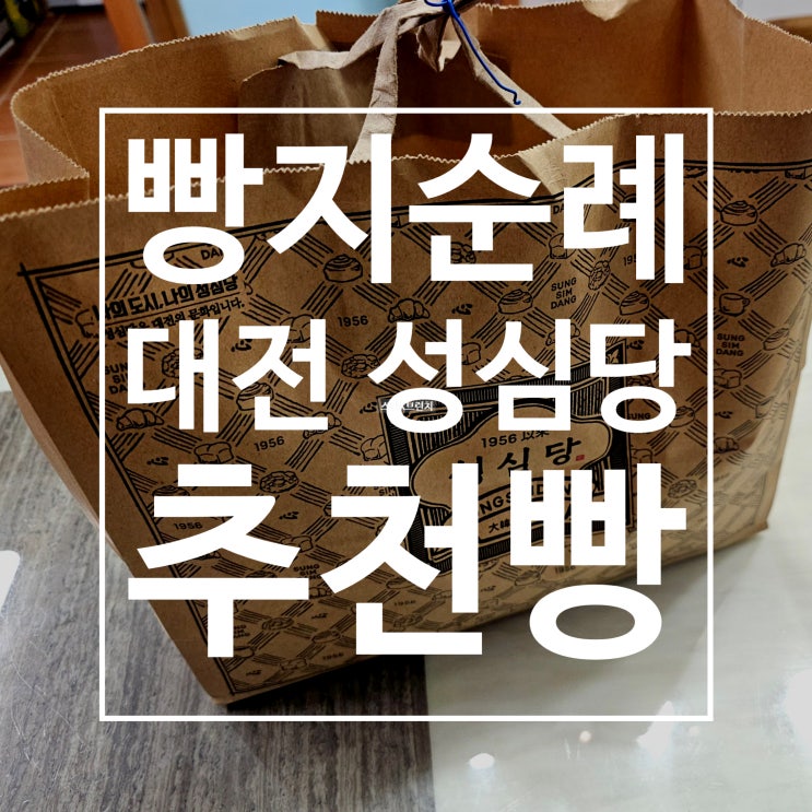  대전 성심당 빵 추천 및 빵 가격 온라인빵지순례