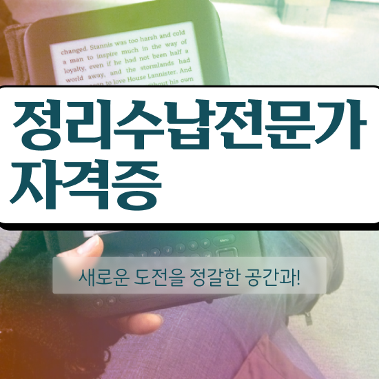 50대여성취업 정리수납전문가자격증 공부한 방법 , 빠르게 따는 법